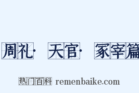 周礼·天官·冢宰篇是什么意思的图片